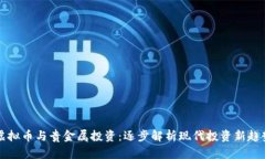虚拟币与贵金属投资：逐