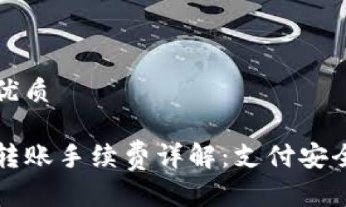思考一个的优质

TP钱包内部转账手续费详解：支付安全与成本分析