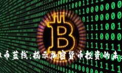 : 虚拟币蓝线：揭示加密货