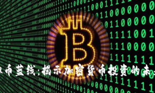 : 虚拟币蓝线：揭示加密货币投资的未来趋势