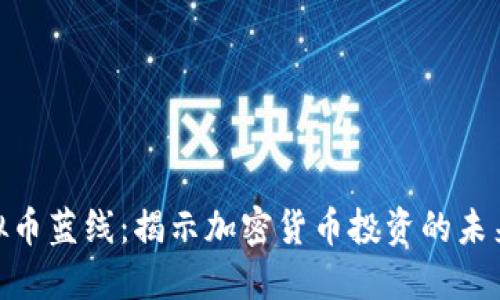 : 虚拟币蓝线：揭示加密货币投资的未来趋势