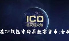 如何在TP钱包中购买数字货