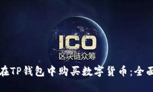 如何在TP钱包中购买数字货币：全面指南