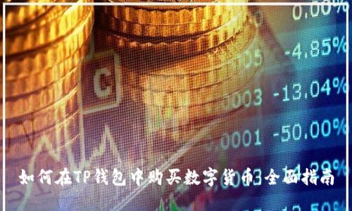 如何在TP钱包中购买数字货币：全面指南