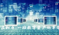 Doom虚拟币：一场数字资产