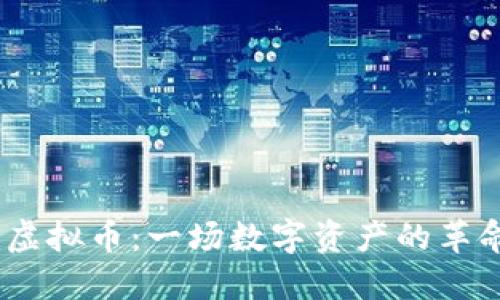 Doom虚拟币：一场数字资产的革命之路