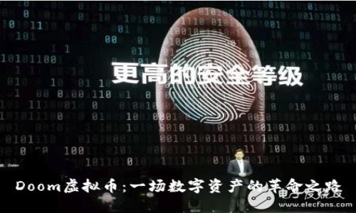 Doom虚拟币：一场数字资产的革命之路