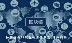 如何查找TP钱包的身份钱包