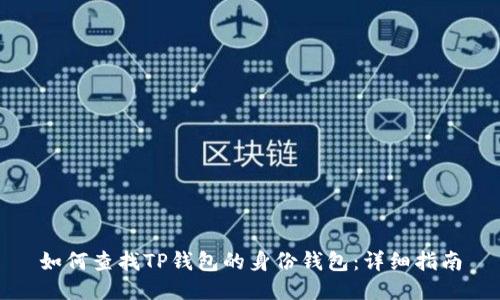 如何查找TP钱包的身份钱包：详细指南