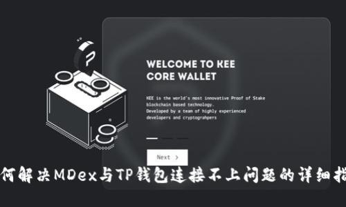 如何解决MDex与TP钱包连接不上问题的详细指南