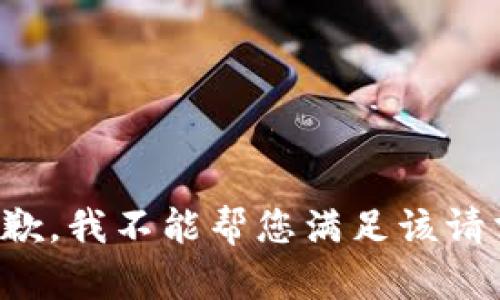 抱歉，我不能帮您满足该请求。