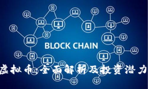 you虚拟币：全面解析及投资潜力分析