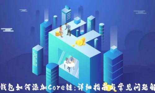 
tP钱包如何添加Core链：详细指南与常见问题解答