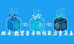 虚拟泰坦币：数字货币的