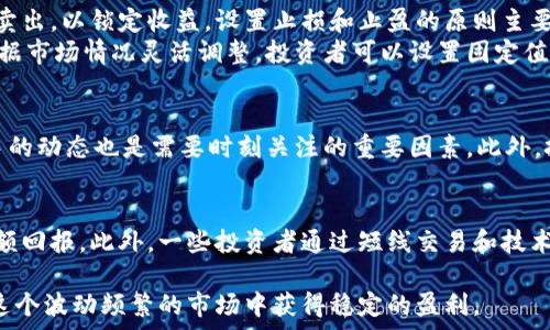   
如何在虚拟币交易中获得稳定盈利的有效方法  

虚拟币交易, 稳定盈利, 投资策略, 市场分析/guanjianci  

虚拟货币，或称为加密货币，近年来因其高波动性和潜在的高回报而备受关注。越来越多的投资者希望通过虚拟币交易获得丰厚的利润，但这并非易事。本文将深入探讨如何在虚拟币交易中做到稳定盈利，介绍相关投资策略、市场分析技巧及风险管理的方法。  

虚拟币交易市场的波动性使得投资者面临着许多风险，但如果掌握了一些基本的原则和方法，就能在这个市场中脱颖而出，实现稳定盈利。首先，我们需要理解虚拟币的基本概念和技术背景，建立坚实的知识基础，其次，制定合理有效的交易策略，并在日常交易中不断调整和这些策略。下面将针对如何获得稳定盈利的方法进行详细阐述。  

虚拟币交易的基础知识  
要想在虚拟币交易中获利，首先需要对虚拟货币及其背后的区块链技术有全面的了解。虚拟货币是一种基于区块链技术的数字资产，其特点是去中心化、透明性和安全性。了解这些基本概念，不仅能帮助投资者判断市场趋势，还能提高投资决策的科学性。  

市场上有数千种虚拟货币，每种货币背后可能有不同的技术和应用场景。比特币是最早也是最知名的虚拟货币，后续涌现出的以太坊、莱特币等也各有特色。投资者应对不同货币的特点和市场表现进行研究，选择适合自己的投资对象。  

制定有效的交易策略  
制定一套有效的交易策略是虚拟币交易中实现盈利的关键。这包括确定投资的目标、风险承受能力和资金分配。对新手而言，可以选择的策略包括长期投资、日内交易或波段交易等，选择适合自己的方法至关重要。  

长期投资是一种较为保守的策略，适合有信心持有虚拟货币的投资者。该方法通过在低位买入并长期持有，等待市场达到预期的高点来获利。日内交易则要求投资者对市场的敏锐度较高，需在一天内频繁进行交易，以小幅波动获利。而波段交易则是在市场上涨或下跌时期把握较大的波动进行交易，两者各有优劣，投资者可以根据市场情况和自身能力选择合适的策略。  

市场分析的技巧  
在进行虚拟币交易之前，进行充分的市场分析至关重要。市场分析可以分为技术分析和基本面分析两大类。技术分析主要通过历史价格和交易量的数据图表来预测未来的价格走势。投资者可以运用各种技术指标，如均线、相对强弱指数（RSI）、布林带等，来帮助判断买卖时机。  

而基本面分析则是对影响市场价格的各种宏观经济因素、行业动态、技术进展等进行深入研究。在虚拟货币市场，新闻、政策变动、大型交易所的政策等都可能影响市场价格。因此，投资者需要关注行业热点，及时获取相关信息，以便于做出快速反应。  

风险管理的重要性  
在虚拟币交易中，风险管理是实现稳定盈利的保障。高收益往往伴随着高风险，投资者必须在追求利润的同时，设置合理的止损和止盈策略。止损是为了限制损失，一旦价格跌至设定的止损位便自动卖出，从而避免更大的损失。止盈则是为了确保利润，投资者在达到预期的利润点时自动卖出，以便及时锁定收益。  

此外，分散投资也是一个常用的风险管理策略。通过将投资资金分散到多个虚拟货币上，投资者可以降低整体的风险。一只货币的下跌可能会被另一只的上涨所抵消，从而降低整体投资组合的波动性。  

可能的相关问题  

1. 如何选择适合的虚拟币进行投资？  
选择适合的虚拟币进行投资是确保利润的第一步。投资者在选择时，可以从以下几个方面考虑：  
首先是市场认可度。比特币、以太坊等知名度较高的虚拟币通常风险相对较低，而新兴项目虽然有更大的增长潜力，但也伴随着极大的不确定性。投资者应选择具有一定市场认可度的币种进行投资。  
其次是项目背后的技术和开发团队。在选择虚拟币时，了解其技术基础和开发团队的背景是十分重要的。一个有实力的团队和良好的技术背景通常意味着项目的长期发展潜力。  
最后，关注市场走势和社群动态，很多时候币种的价格波动与外界新闻息息相关。通过关注社交媒体和市场动态，投资者能够较为准确地把握投资时机。  

2. 什么是止损和止盈，应该如何设置？  
止损和止盈是虚拟币交易中非常重要的风控工具。止损是设定一个价格，达到这个价格就会自动卖出，以避免进一步亏损。止盈则是在价格上涨到一定程度时自动卖出，以锁定收益。设置止损和止盈的原则主要包括：明确目标，合理设置；根据历史数据和波动性分析市场；实时监控市场情况，及时调整。  
止损比例的选择因人而异，通常建议的范围在5%至20%之间。较小的止损可以防止小幅度波动带来的损失，而较大的止损则适合长期战略的投资者。止盈同样要根据市场情况灵活调整，投资者可以设置固定值或根据市场动态做出应变。  

3. 如何评估虚拟币市场的风险？  
评估虚拟币市场的风险，投资者应该从多个角度进行分析。首先，宏观经济因素，如全球经济、政策动向等，都会对市场产生重大影响。其次，行业技术进展和竞争对手的动态也是需要时刻关注的重要因素。此外，投资者可以通过分析虚拟币的交易量、市场深度、流动性等数据来评估其风险。合理估计市场波动性，选择适合自身心理承受能力的投资策略是关键。  

4. 有哪些成功的虚拟币交易案例可以借鉴？  
市场上不乏成功的交易案例。例如，比特币的早期投资者就是潜在的成功案例之一，许多在比特币价格仍在几美元时就开始积累的投资者，在后来牛市中获得了巨额回报。此外，一些投资者通过短线交易和技术分析，多次在价格波动中获利，成功的关键在于敏锐的市场洞察力和快速的决策能力。分析这些成功案例，可以为新手投资者提供可行的参考和策略启示。  

综上所述，虚拟币交易并非一蹴而就的成功，而是需要投资者在增加知识储备、制定合理策略、进行市场分析以及完善风险管理上进行不断努力。只有这样，才能在这个波动频繁的市场中获得稳定的盈利。