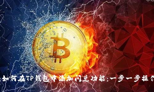 题目：如何在TP钱包中添加闪兑功能：一步一步操作指南
