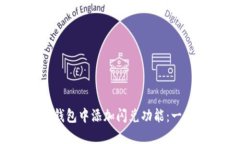题目：如何在TP钱包中添加