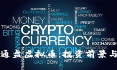 全面解析通盘虚拟币：投