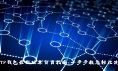 : TP钱包最新版本交易指南