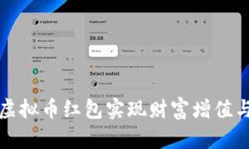 如何通过虚拟币红包实现财富增值与社交互动