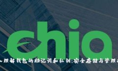深入理解钱包的助记词和