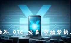  : 探索虚拟币场外 OTC 交易
