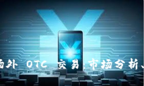  : 探索虚拟币场外 OTC 交易：市场分析、风险及投资策略