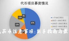 TP钱包买币注意事项：新手