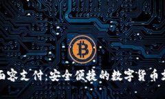 TP钱包面容支付：安全便捷