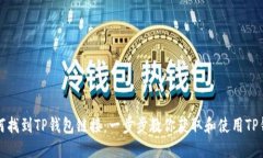如何找到TP钱包链接：一步