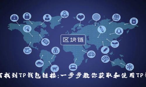 如何找到TP钱包链接：一步步教你获取和使用TP钱包