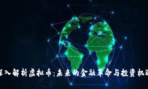 深入解析虚拟币：未来的金融革命与投资机遇