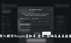 深入探讨Google虚拟币：定