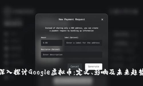 深入探讨Google虚拟币：定义、影响及未来趋势