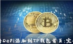 如何将DeFi添加到TP钱包首
