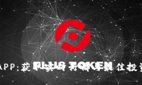 虚拟币情报APP：获取实时行情与最佳投资策略的利器