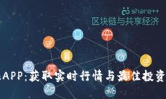 虚拟币情报APP：获取实时