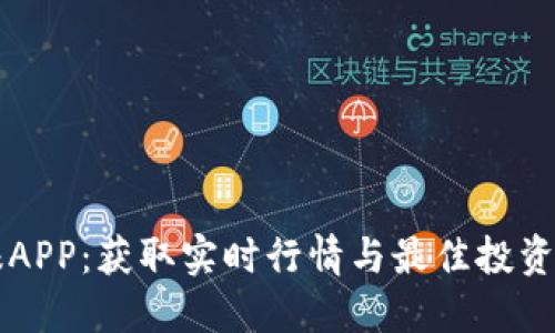 虚拟币情报APP：获取实时行情与最佳投资策略的利器