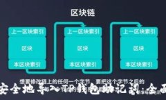   如何安全地导入TP钱包助
