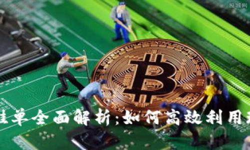 TP钱包挂单全面解析：如何高效利用现货交易