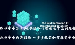 虚拟币牛币怎么买？快速
