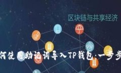 : 如何使用助记词导入TP钱