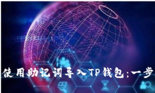 : 如何使用助记词导入TP钱包：一步步指导