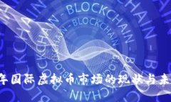2023年国际虚拟币市场的现