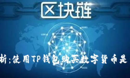 深入解析：使用TP钱包购买数字货币是否违法？