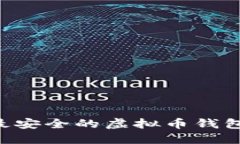 如何选择最安全的虚拟币