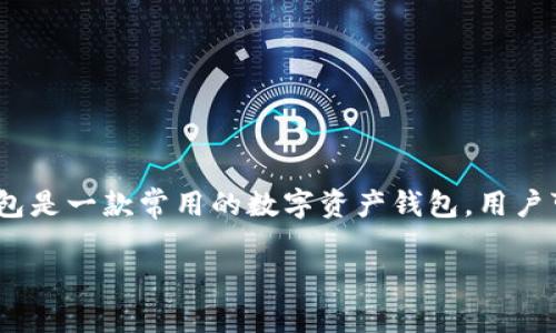 关于TP钱包授权的具体内容，涉及到数字资产、区块链技术等领域。TP钱包是一款常用的数字资产钱包，用户可以通过它管理和交易各种加密货币。以下是对TP钱包授权的详细介绍。

### TP钱包授权详解及应用指南