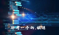 思考一个的，放进