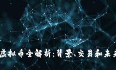 DSDT虚拟币全解析：背景、