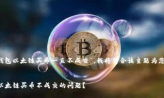 由于您提到“t p钱包以太